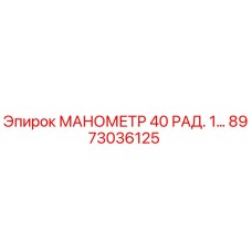 8973036125 МАНОМЕТР 40 РАД. 1… Epiroc