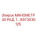 8973036125 МАНОМЕТР 40 РАД. 1… Epiroc