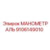 9106149010 МАНОМЕТРАЛЬ Epiroc