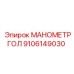 9106149030 МАНОМЕТРГОЛ Epiroc