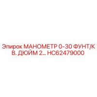 HC62479000 МАНОМЕТР 0-30 ФУНТ/КВ. ДЮЙМ 2… Epiroc