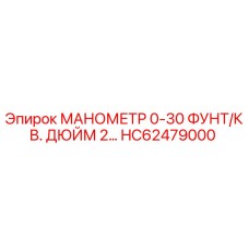 HC62479000 МАНОМЕТР 0-30 ФУНТ/КВ. ДЮЙМ 2… Epiroc