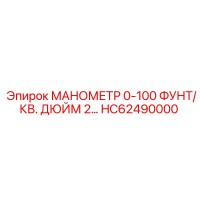 HC62490000 МАНОМЕТР 0-100 ФУНТ/КВ. ДЮЙМ 2… Epiroc