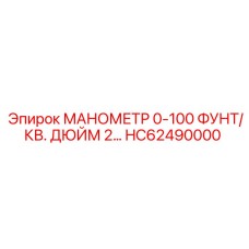 HC62490000 МАНОМЕТР 0-100 ФУНТ/КВ. ДЮЙМ 2… Epiroc
