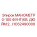 HC62490000 МАНОМЕТР 0-100 ФУНТ/КВ. ДЮЙМ 2… Epiroc