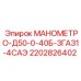2202826402 МАНОМЕТРО-Д50-0-40Б-3ГАЗ1-4САЭ Epiroc