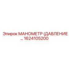 1624105200 МАНОМЕТР (ДАВЛЕНИЕ) Эпирок