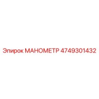 4749301432 МАНОМЕТР Epiroc