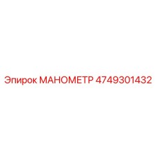 4749301432 МАНОМЕТР Epiroc