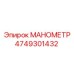 4749301432 МАНОМЕТР Epiroc