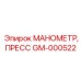 GM-000522 МАНОМЕТР, ПРЕСС Epiroc