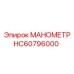 Манометр HC60796000 Epiroc - прибор для измерения давления в гидравлике