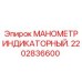 Фото манометра 2202836600 Epiroc