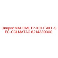 6214339000 МАНОМЕТР-КОНТАКТ-SEC-COLMATAG Epiroc