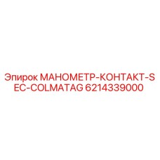 6214339000 МАНОМЕТР-КОНТАКТ-SEC-COLMATAG Epiroc