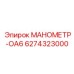 6274323000 МАНОМЕТР-OA6 Epiroc