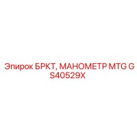 GS40529X БРКТ, МАНОМЕТР MTG Epiroc