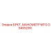 Манометр артикул GS40529X для систем Epiroc