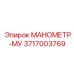 3717003769 МАНОМЕТР-МУ Epiroc