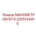 Комбинированный манометр с муфтой 2205134410 Epiroc
