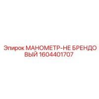 1604401707 МАНОМЕТР-НЕ БРЕНДОВЫЙ Epiroc