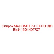 Аналоговый манометр артикул 1604401707 для Epiroc