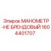 Аналоговый манометр артикул 1604401707 для Epiroc