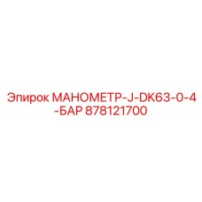 878121700 МАНОМЕТР-J-DK63-0-4-БАР Epiroc