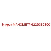 6226382300 МАНОМЕТР Epiroc