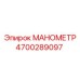 4700289097 МАНОМЕТР Epiroc