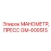 GM-000515 МАНОМЕТР, ПРЕСС Epiroc