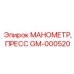 GM-000520 МАНОМЕТР, ПРЕСС Epiroc