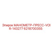 6218700355 МАНОМЕТР-ПРЕСС-VOIR-143277 Epiroc