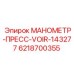 6218700355 МАНОМЕТР-ПРЕСС-VOIR-143277 Epiroc
