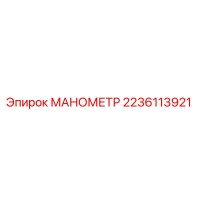 2236113921 МАНОМЕТР Epiroc