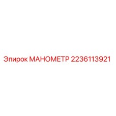 Манометр Epiroc 2236113921 для гидравлических систем