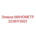 Манометр Epiroc 2236113921 для гидравлических систем