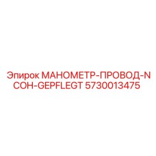 5730013475 МАНОМЕТР-ПРОВОД-NCOH-GEPFLEGT Epiroc