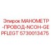 5730013475 МАНОМЕТР-ПРОВОД-NCOH-GEPFLEGT Epiroc