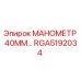 RGA5192034 МАНОМЕТР 40ММ Epiroc