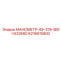 6216615800 МАНОМЕТР-49-319-SEE-1432680 Epiroc