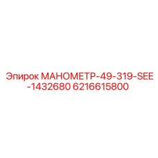 6216615800 МАНОМЕТР-49-319-SEE-1432680 Epiroc