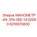 6216615800 МАНОМЕТР-49-319-SEE-1432680 Epiroc