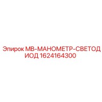 1624164300 MB-МАНОМЕТР-СВЕТОДИОД Epiroc