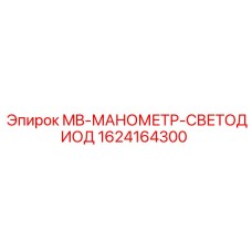1624164300 MB-МАНОМЕТР-СВЕТОДИОД Epiroc