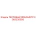 Оригинальный манометр Epiroc 3362235295