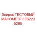 Оригинальный манометр Epiroc 3362235295