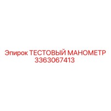 Манометр тестовый 3363067413 для буровых систем