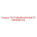 Манометр тестовый 3363067413 для буровых систем