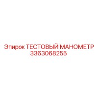 3363068255 ТЕСТОВЫЙ МАНОМЕТР Epiroc